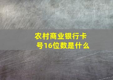 农村商业银行卡号16位数是什么