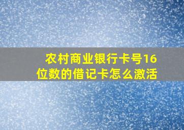 农村商业银行卡号16位数的借记卡怎么激活