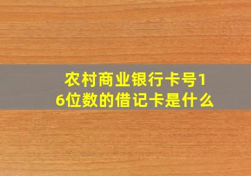 农村商业银行卡号16位数的借记卡是什么