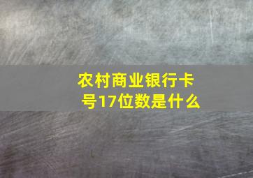 农村商业银行卡号17位数是什么