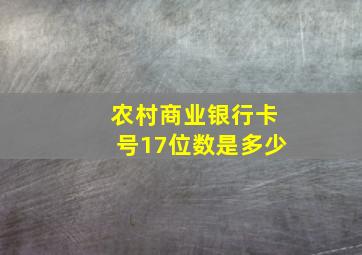 农村商业银行卡号17位数是多少