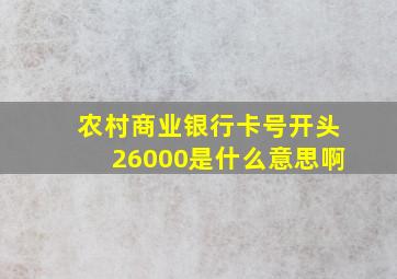 农村商业银行卡号开头26000是什么意思啊