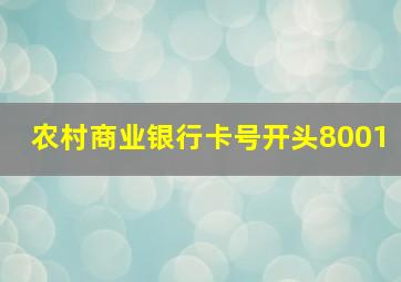 农村商业银行卡号开头8001