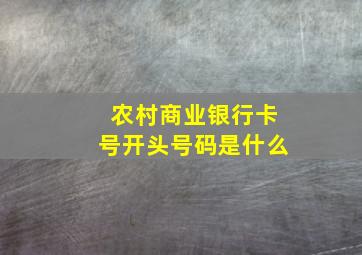 农村商业银行卡号开头号码是什么