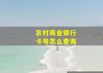 农村商业银行卡号怎么查询