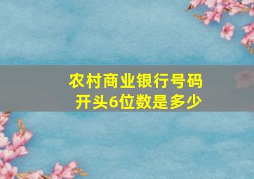 农村商业银行号码开头6位数是多少