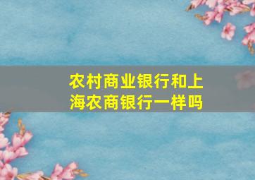 农村商业银行和上海农商银行一样吗