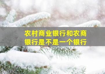 农村商业银行和农商银行是不是一个银行