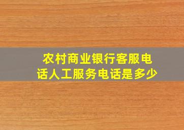 农村商业银行客服电话人工服务电话是多少