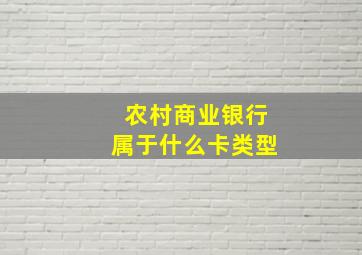 农村商业银行属于什么卡类型