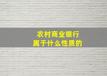 农村商业银行属于什么性质的