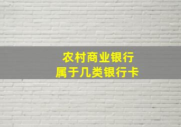 农村商业银行属于几类银行卡