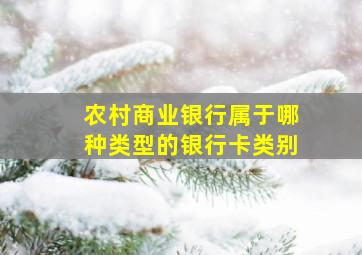 农村商业银行属于哪种类型的银行卡类别