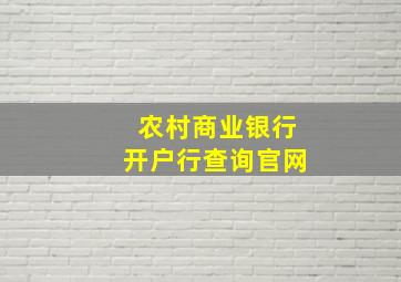 农村商业银行开户行查询官网