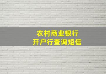 农村商业银行开户行查询短信