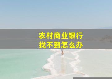 农村商业银行找不到怎么办