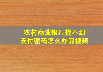 农村商业银行找不到支付密码怎么办呢视频