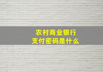 农村商业银行支付密码是什么