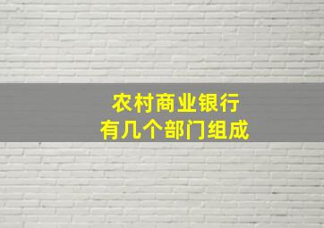 农村商业银行有几个部门组成