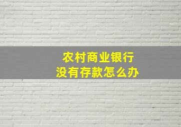 农村商业银行没有存款怎么办