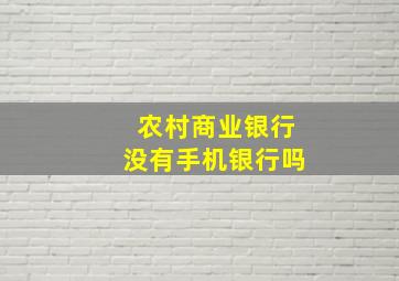 农村商业银行没有手机银行吗