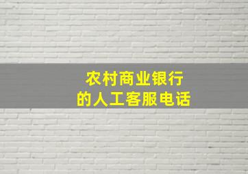 农村商业银行的人工客服电话