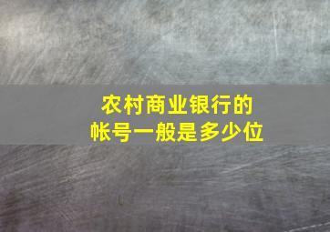 农村商业银行的帐号一般是多少位