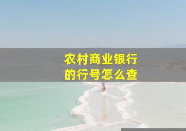 农村商业银行的行号怎么查