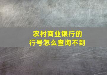 农村商业银行的行号怎么查询不到