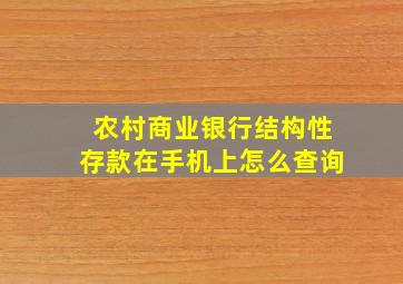 农村商业银行结构性存款在手机上怎么查询