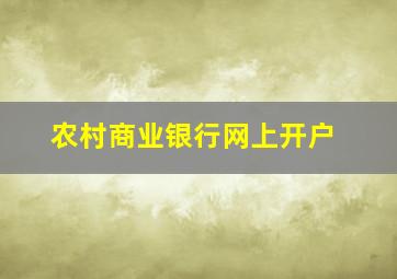 农村商业银行网上开户