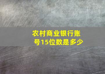 农村商业银行账号15位数是多少