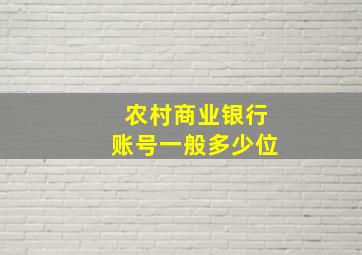 农村商业银行账号一般多少位