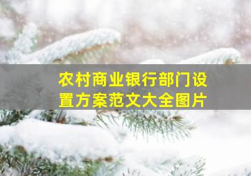 农村商业银行部门设置方案范文大全图片