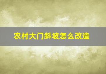 农村大门斜坡怎么改造