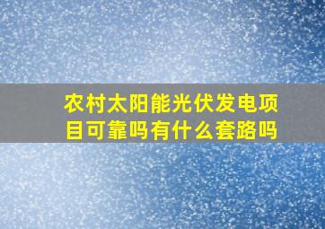 农村太阳能光伏发电项目可靠吗有什么套路吗