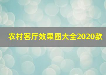 农村客厅效果图大全2020款