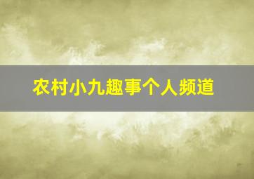 农村小九趣事个人频道