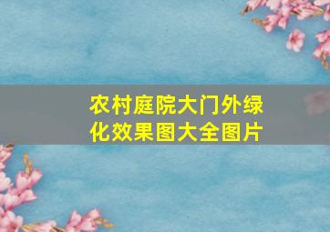 农村庭院大门外绿化效果图大全图片