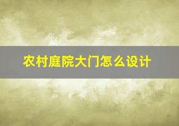 农村庭院大门怎么设计