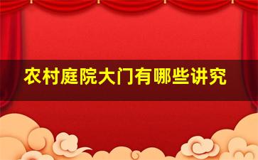 农村庭院大门有哪些讲究