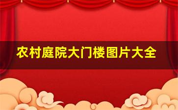 农村庭院大门楼图片大全