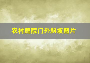 农村庭院门外斜坡图片