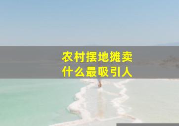 农村摆地摊卖什么最吸引人