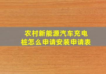 农村新能源汽车充电桩怎么申请安装申请表