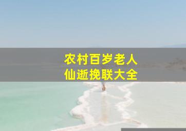 农村百岁老人仙逝挽联大全