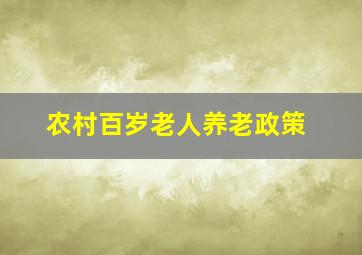 农村百岁老人养老政策