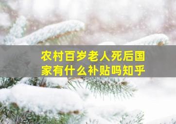 农村百岁老人死后国家有什么补贴吗知乎