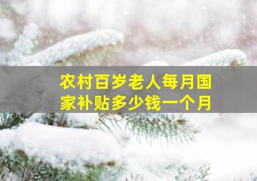 农村百岁老人每月国家补贴多少钱一个月