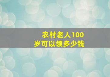 农村老人100岁可以领多少钱